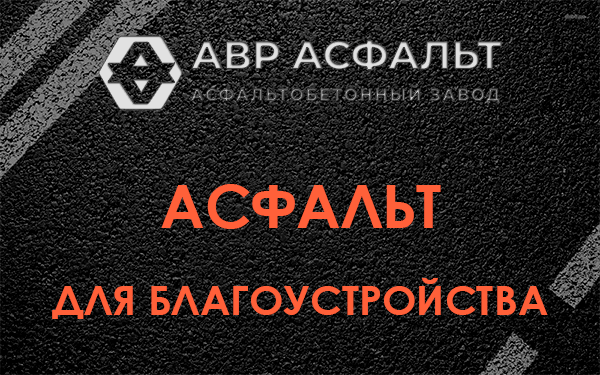 Асфальт для благоустройства в Лесколово