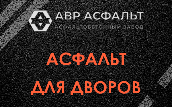 Асфальт для дворов в Лесколово