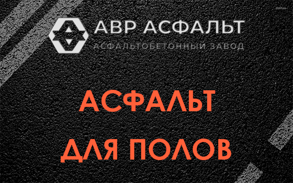 Асфальт для полов в Лесколово