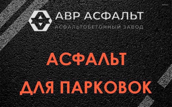 Асфальт для парковок Лесколово