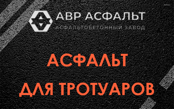 Асфальт для тротуаров в Лесколово