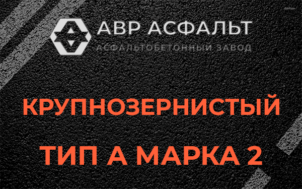 Крупнозернистый тип А марка 2 в Лесколово