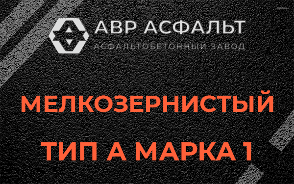 Мелкозернистый тип А марка 1 в Лесколово
