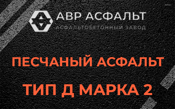 Песчаный асфальт тип Д марка 2 в Лесколово