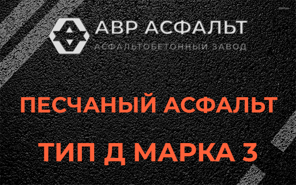 Песчаный асфальт тип Д марка 3 в Лесколово
