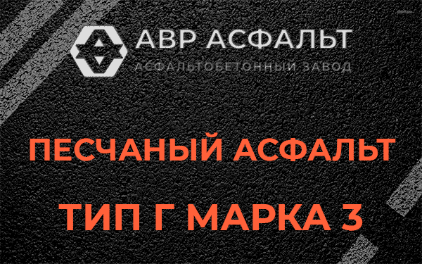 Песчаный асфальт тип Г марка 3 в Лесколово