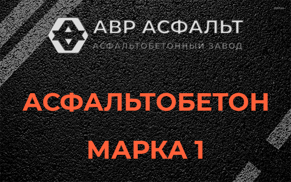 Асфальтобетон марка 1 в Лесколово