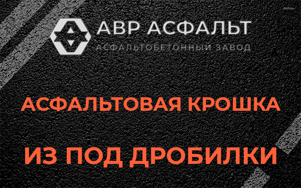 Асфальтовая крошка из под дробилки в Лесколово