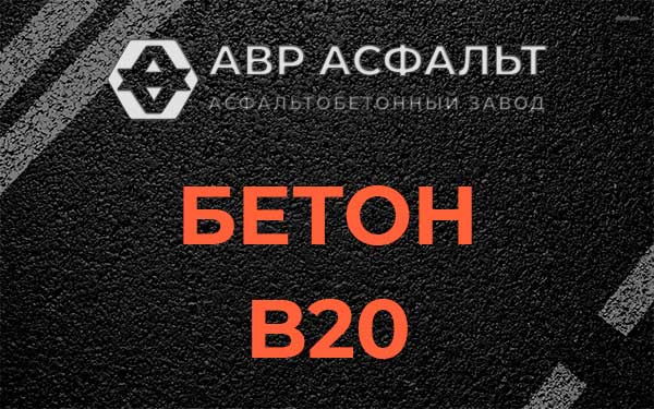 Бетон В20 в Лесколово
