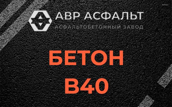 Бетон В40 в Лесколово