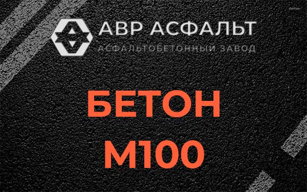 Бетон М100 в Лесколово