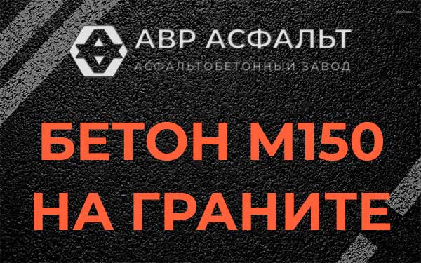 Бетон М150 на граните в Лесколово