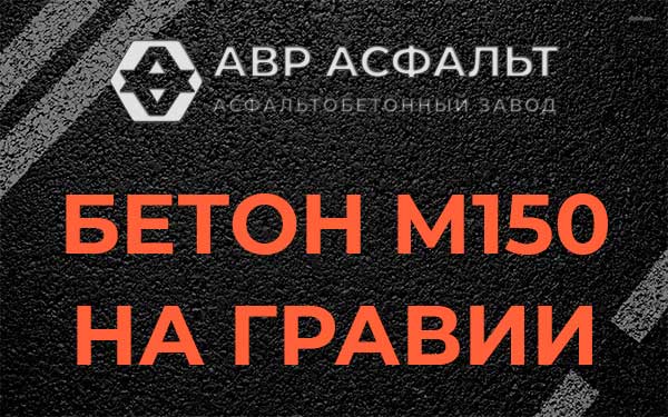 Бетон М150 на гравии в Лесколово