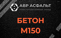 Бетон М150 в Лесколово