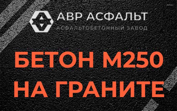 Бетон М250 на граните в Лесколово