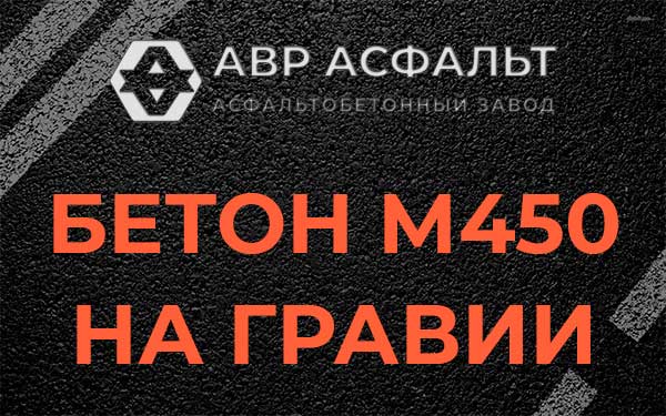 Бетон М450 на гравии в Лесколово