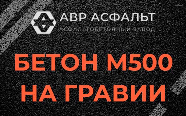 Бетон М500 на гравии в Лесколово