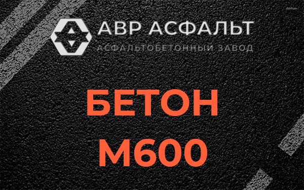 Бетон М600 в Лесколово