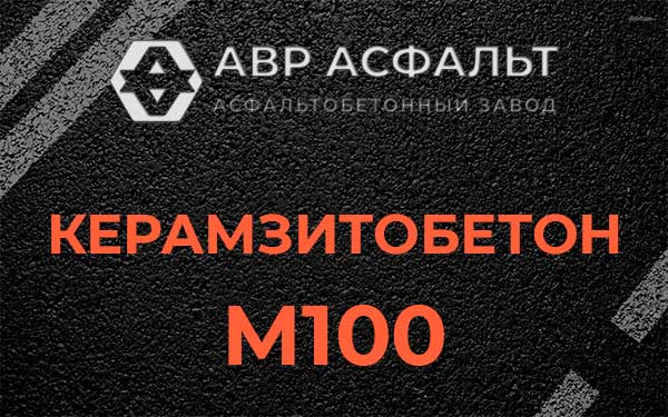 Керамзитбетон М100 в Лесколово