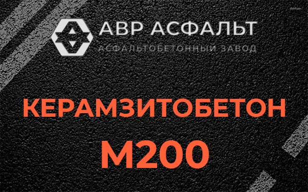 Керамзитбетон М200 в Лесколово