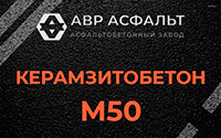 Керамзитобетон М50 в Лесколово