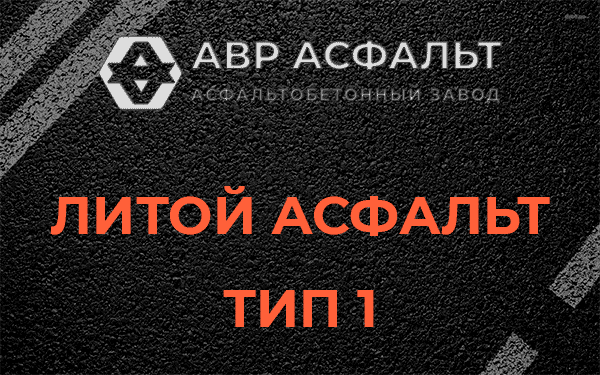 Литой асфальт тип 1 в Лесколово