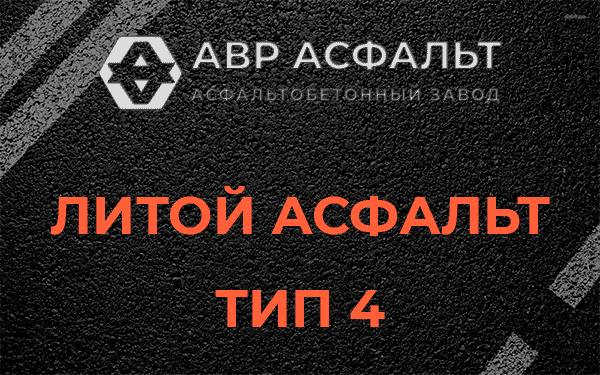 Литой асфальт тип 4 в Лесколово