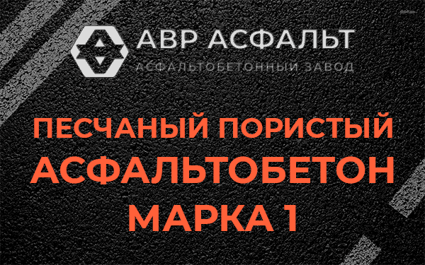 Песчаный пористый асфальтобетон марка 1 в Лесколово