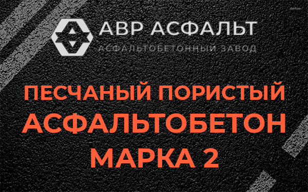 Песчаный пористый асфальтобетон марка 2 в Лесколово