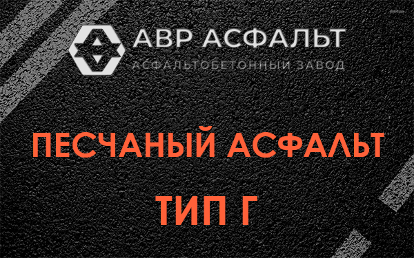 Песчаный асфальт тип Г в Лесколово