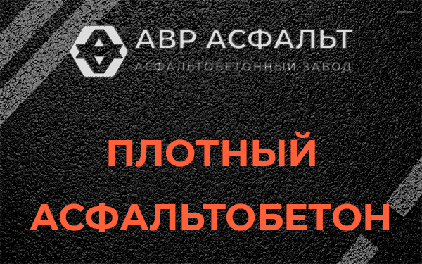 Плотный асфальтобетон в Лесколово