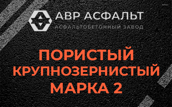 Пористый крупнозернистый марка 2 в Лесколово