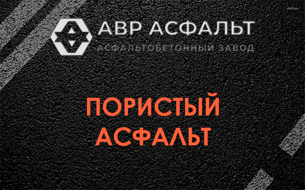 Пористый асфальт в Лесколово