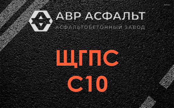 ЩГПС С10 в Лесколово