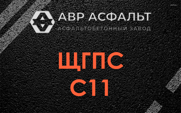 ЩГПС С11 в Лесколово