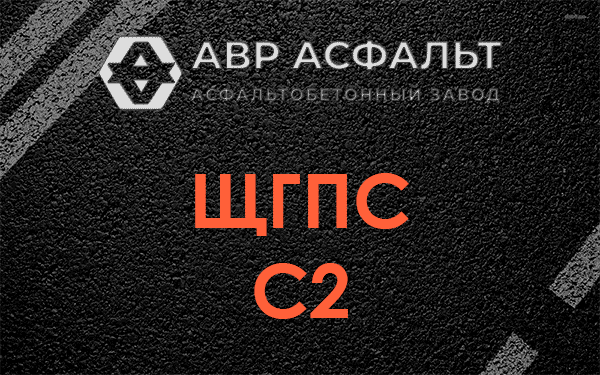 ЩГПС С2 в Лесколово