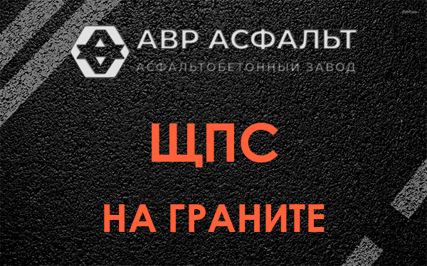 ЩПС на граните в Лесколово