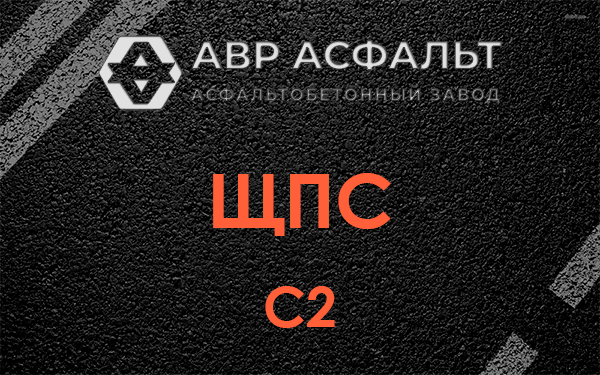 ЩПС С2 в Лесколово