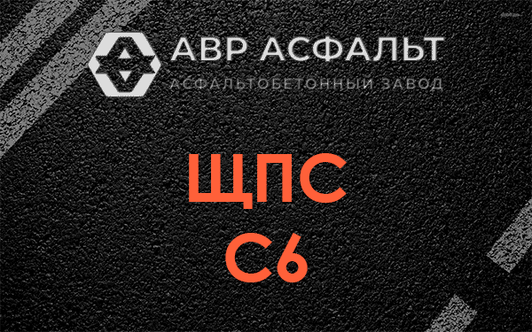 ЩПС С6 в Лесколово