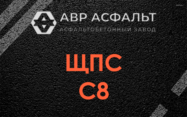 ЩПС С8 в Лесколово