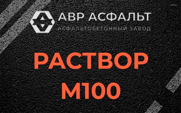 Раствор М100 в Лесколово