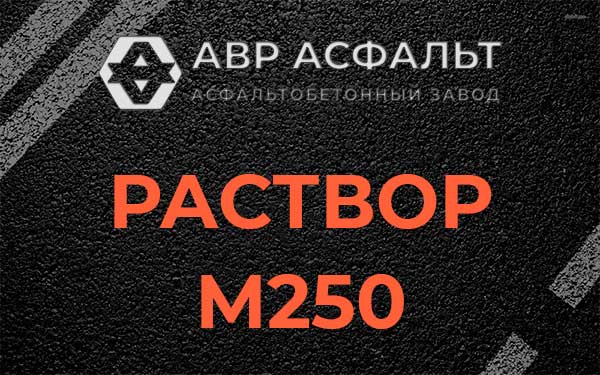 Раствор М250 в Лесколово