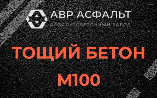 Тощий бетон М100 в Лесколово