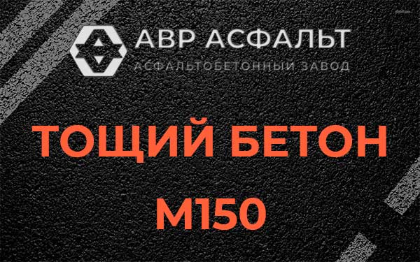 Тощий бетон М150 в Лесколово