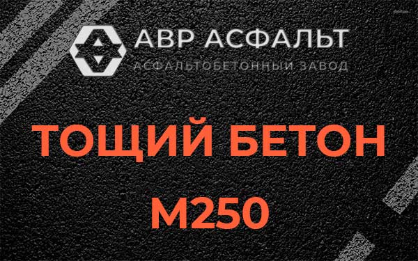 Тощий бетон М250 в Лесколово