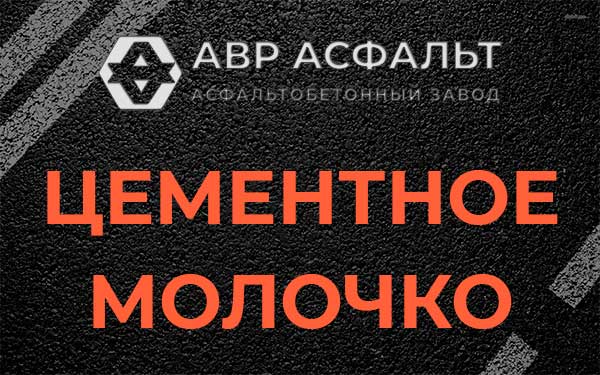 Цементное молочко в Лесколово